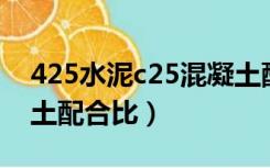 425水泥c25混凝土配合比表（425水泥混凝土配合比）