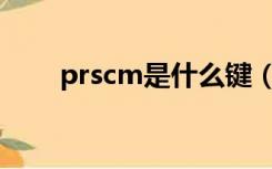 prscm是什么键（prscrn是哪个键）