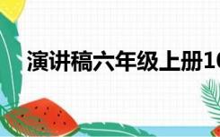 演讲稿六年级上册100字关于读书的题目