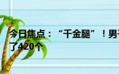 今日焦点：“千金腿”！男子双腿绑满内存条入境被查：藏了420个