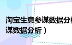 淘宝生意参谋数据分析计算公式（淘宝生意参谋数据分析）