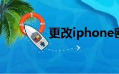 更改iphone密码（更改ip）