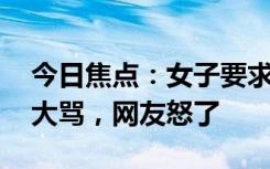 今日焦点：女子要求乘客给女儿让座 被拒后大骂，网友怒了