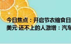 今日焦点：开启节衣缩食日子！美国信用卡债务突破1万亿美元 还不上的人激增：汽车等卖不动