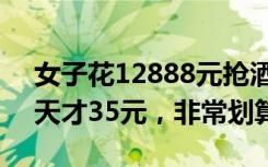 女子花12888元抢酒店自助餐年卡：折合一天才35元，非常划算