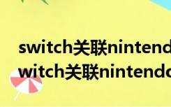 switch关联nintendo account连不上网（switch关联nintendo account教程）