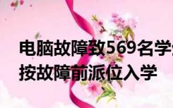 电脑故障致569名学生未被录取，广东普宁：按故障前派位入学