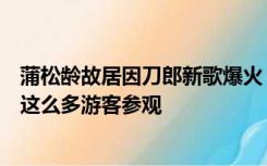 蒲松龄故居因刀郎新歌爆火，其第十一世孙：没想到突然有这么多游客参观