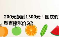 200元飙到1300元！国庆假期热门城市酒店预订火爆，有房型直接涨价5倍