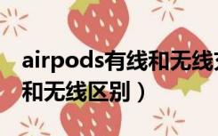 airpods有线和无线充电区别（airpods有线和无线区别）