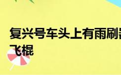 复兴号车头上有雨刷器吗？网友：地表最强小飞棍