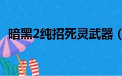 暗黑2纯招死灵武器（暗黑2纯招死灵加点）