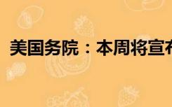 美国务院：本周将宣布新一轮对乌军事支持