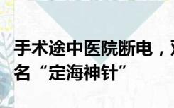 手术途中医院断电，双胞胎暴雨中降生，被起名“定海神针”