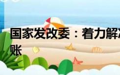 国家发改委：着力解决朝令夕改、新官不理旧账
