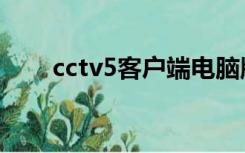 cctv5客户端电脑版（cctv5客户端）