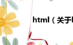 html（关于html的介绍）