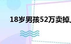 18岁男孩52万卖掉上百万房子买摩托车