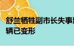 舒兰牺牲副市长失事地：玉米地满是泥泞，车辆已变形