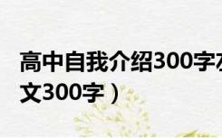 高中自我介绍300字左右（高中生自我介绍范文300字）