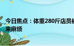 今日焦点：体重280斤店员被殴打拒不还手 称不想给老板带来麻烦