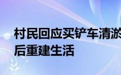 村民回应买铲车清淤:没有炒作，只是分享灾后重建生活