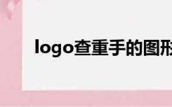 logo查重手的图形编码（logo查重）