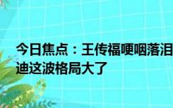 今日焦点：王传福哽咽落泪！李想致敬 王兴热泪盈眶 比亚迪这波格局大了