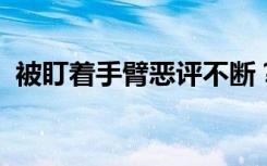 被盯着手臂恶评不断？吴艳妮霸气回应文身