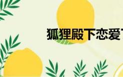 狐狸殿下恋爱了（狐狸殿下）