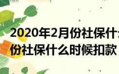 2020年2月份社保什么时候扣费（2020年2月份社保什么时候扣款）