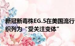 新冠新毒株EG.5在美国流行，美国一周住院近万人，世卫组织列为“受关注变体”