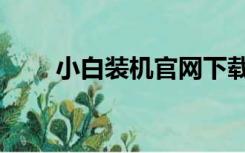 小白装机官网下载（小白装机官网）