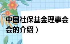 中国社保基金理事会（关于中国社保基金理事会的介绍）