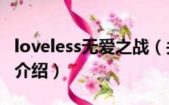 loveless无爱之战（关于loveless无爱之战的介绍）