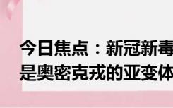 今日焦点：新冠新毒株EG.5在美流行，EG.5是奥密克戎的亚变体