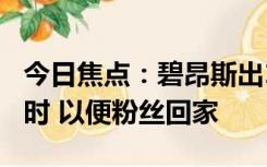 今日焦点：碧昂斯出10万美元让地铁加班1小时 以便粉丝回家