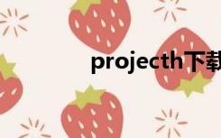 projecth下载（projecth）