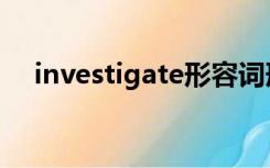 investigate形容词形式（investigate）