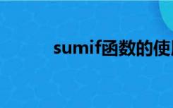 sumif函数的使用方法和sumifs