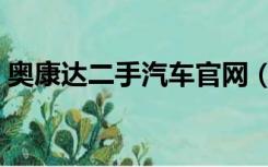 奥康达二手汽车官网（奥康达二手汽车广场）