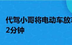 代驾小哥将电动车放车里引大火，车主刚下车2分钟