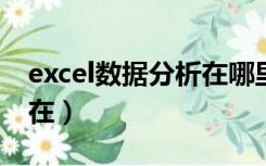 excel数据分析在哪里2010（excel数据分析在）