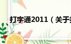 打字通2011（关于打字通2011的介绍）