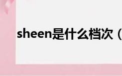 sheen是什么档次（sheen是什么牌子）