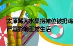 太原骂人水果捞摊位被扔鸡蛋，附近商户：被误认遭网暴，严重影响正常生活