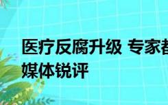 医疗反腐升级 专家都被抓了民众怎么看病？媒体锐评