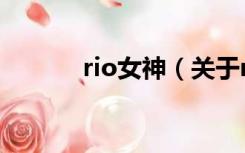 rio女神（关于rio女神的介绍）