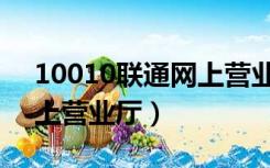 10010联通网上营业厅缴费（10010联通网上营业厅）