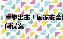 重拳出击！国家安全机关破获美国中央情报局间谍案